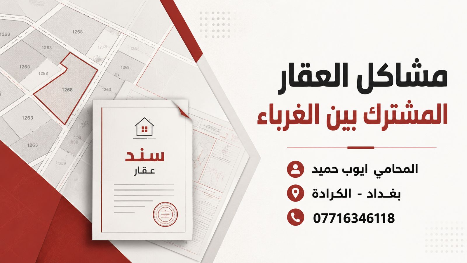 مشاكل العقار المشترك بين الغرباء في العراق