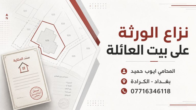 نزاع الأخوة والورثة على بيت العائلة في القانون العراقي
