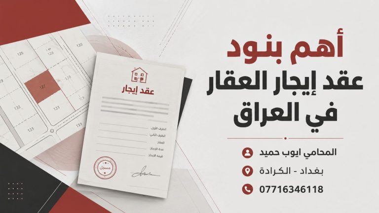 أهم بنود عقد إيجار العقار في العراق