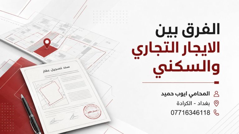 الفرق بين الإيجار التجاري والسكني في العراق