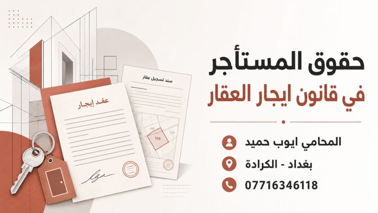 التزامات المالك تجاه المستأجر في العراق