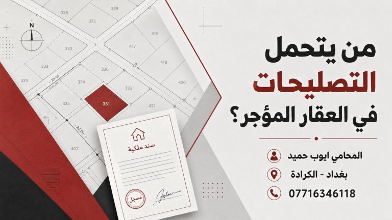 من يتحمل التصليحات في العقار المؤجر في العراق؟
