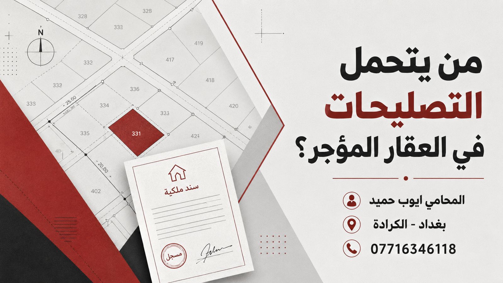 من يتحمل التصليحات في العقار المؤجر في العراق؟