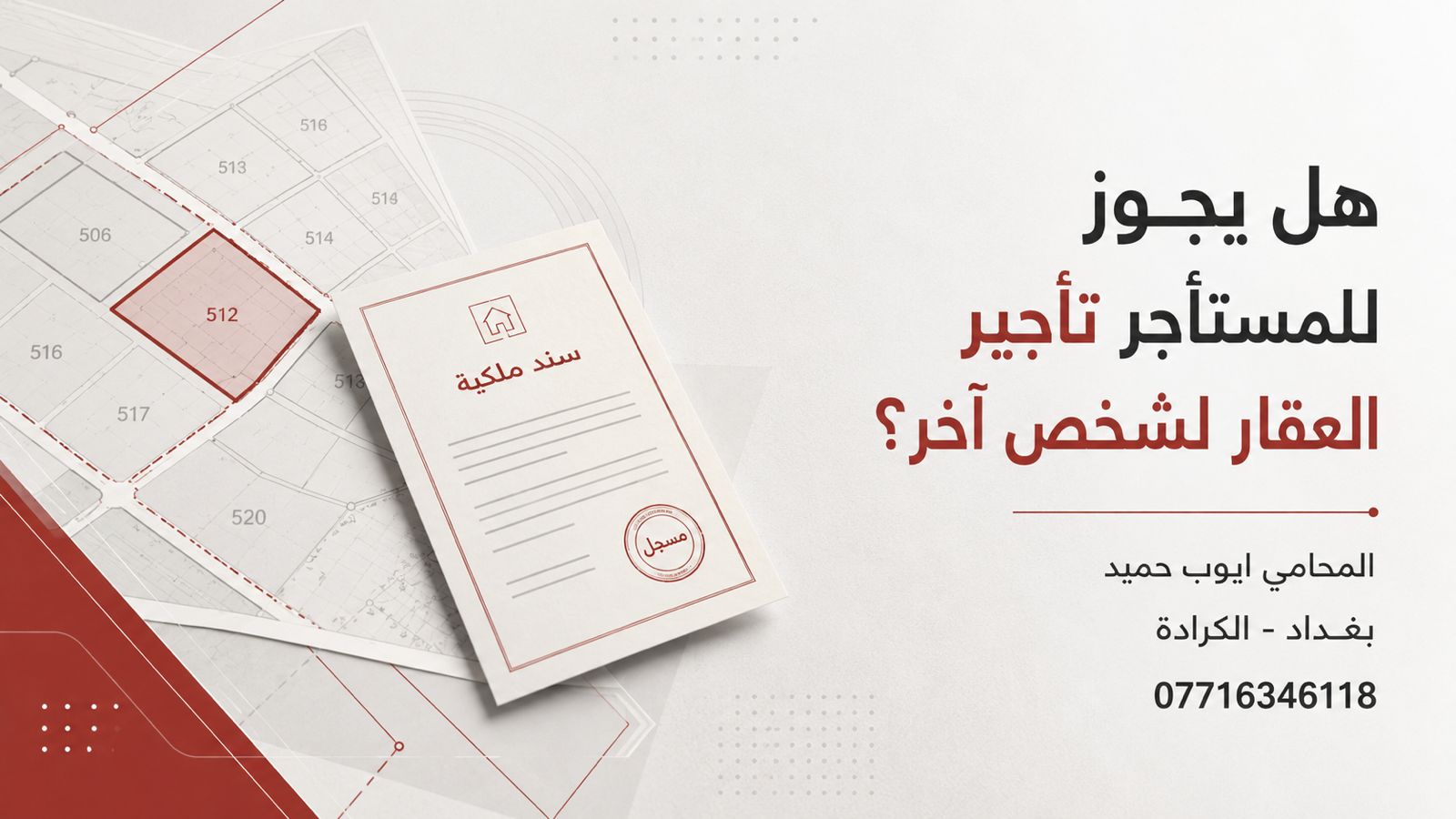 هل يجوز للمستأجر تأجير العقار لشخص آخر في العراق؟؟