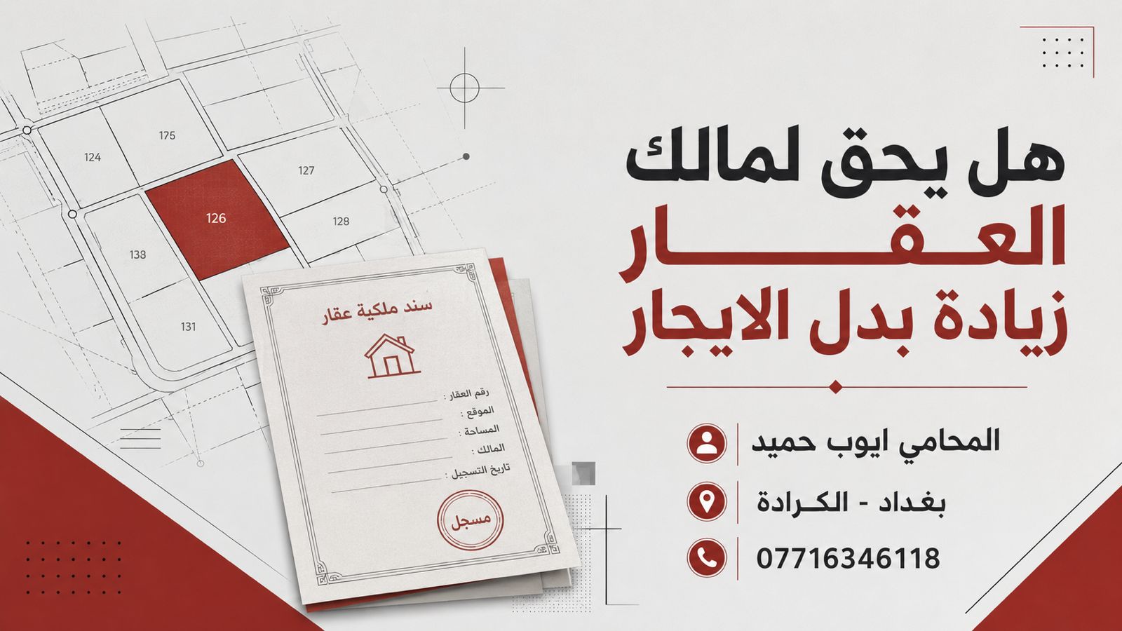 هل يحق لمالك العقار زيادة بدل الايجار في العراق؟