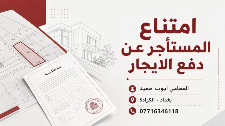 امتناع المستأجر عن دفع الايجار في العراق