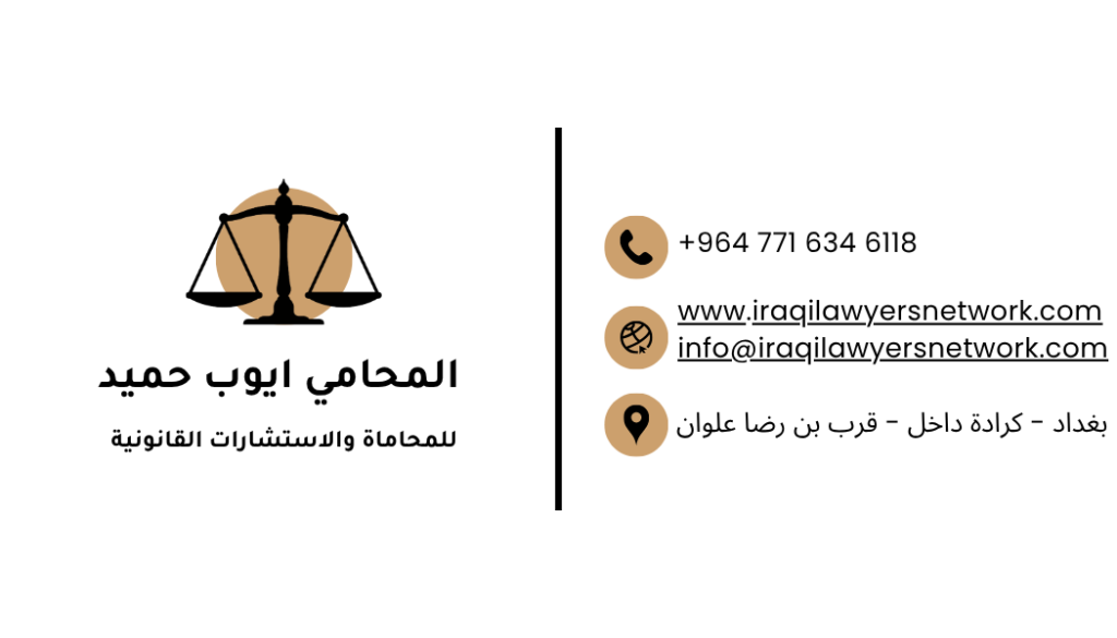 افضل محامي في بغداد