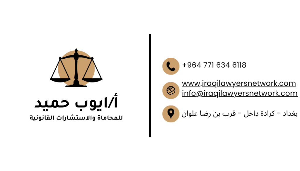 افضل محامي في بغداد
