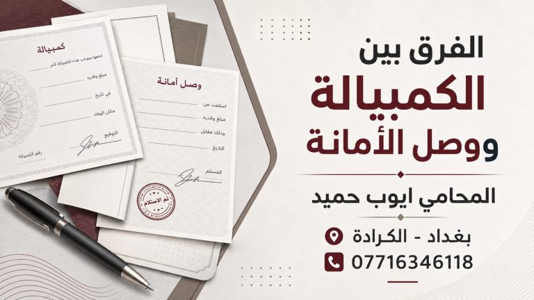 الفرق بين الكمبيالة ووصل الأمانة في القانون العراقي