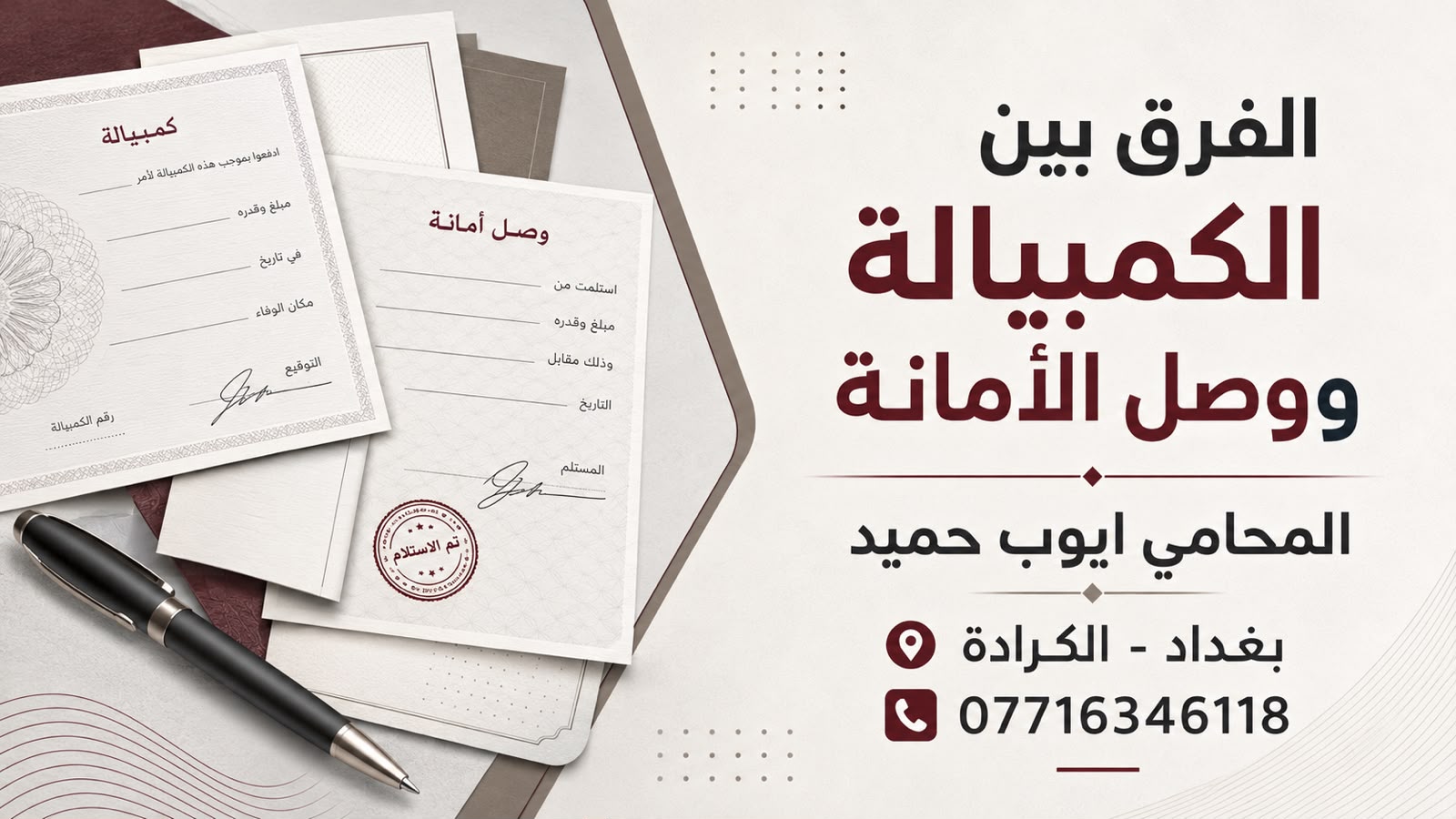 الفرق بين الكمبيالة ووصل الأمانة في القانون العراقي