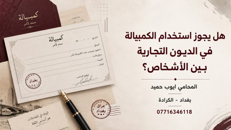 هل يجوز استخدام الكمبيالة في الديون التجارية بين الأشخاص في العراق؟