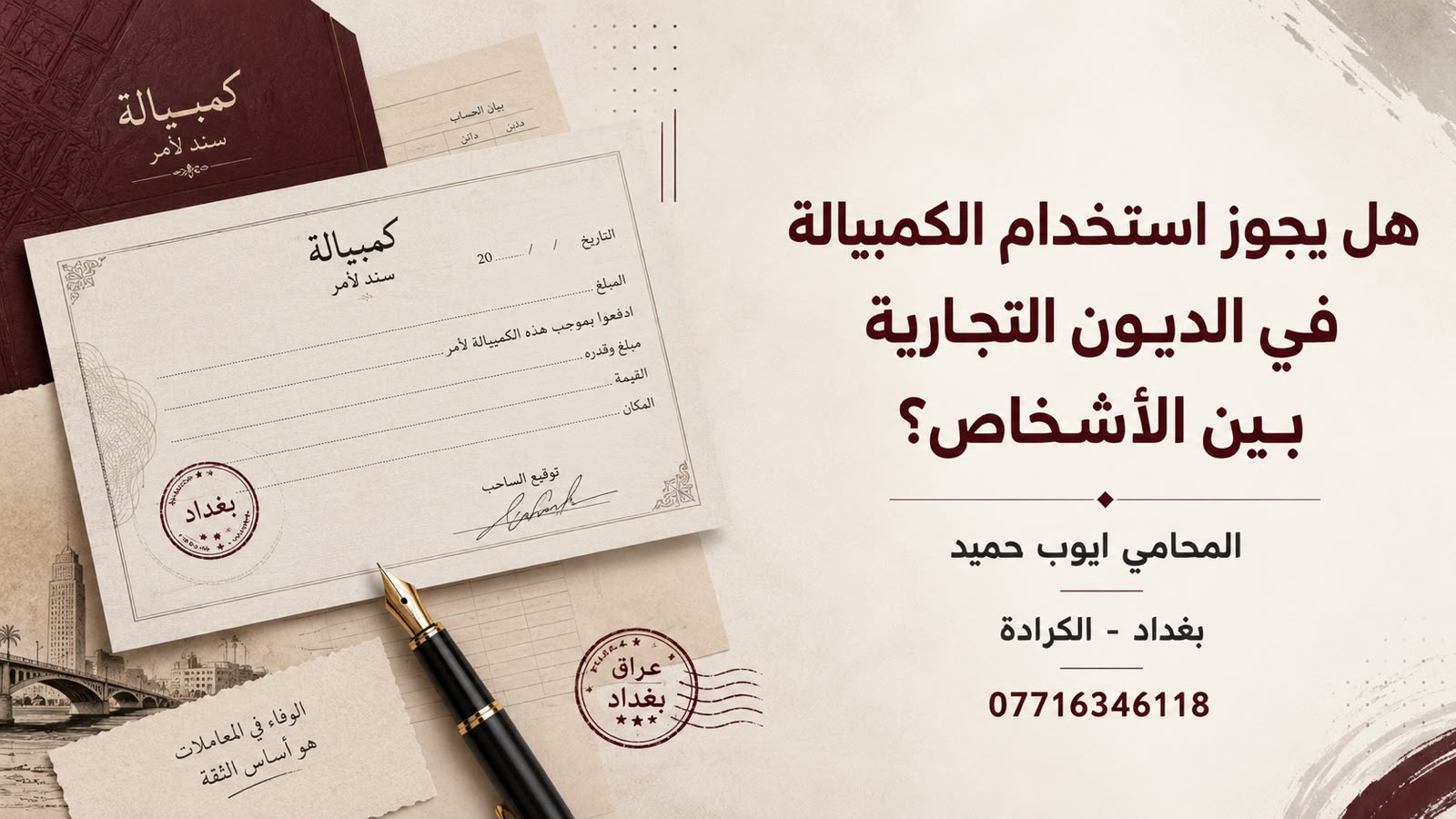 هل يجوز استخدام الكمبيالة في الديون التجارية بين الأشخاص في العراق؟