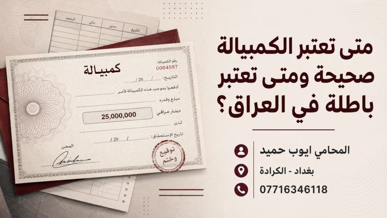 متى تعتبر الكمبيالة صحيحة ومتى تعتبر باطلة في العراق؟