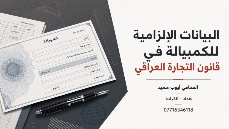 ما هي البيانات الإلزامية للكمبيالة في قانون التجارة العراقي؟