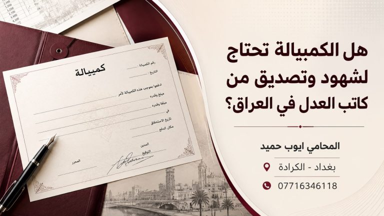 هل الكمبيالة تحتاج شهود وتصديق من كاتب العدل في العراق؟