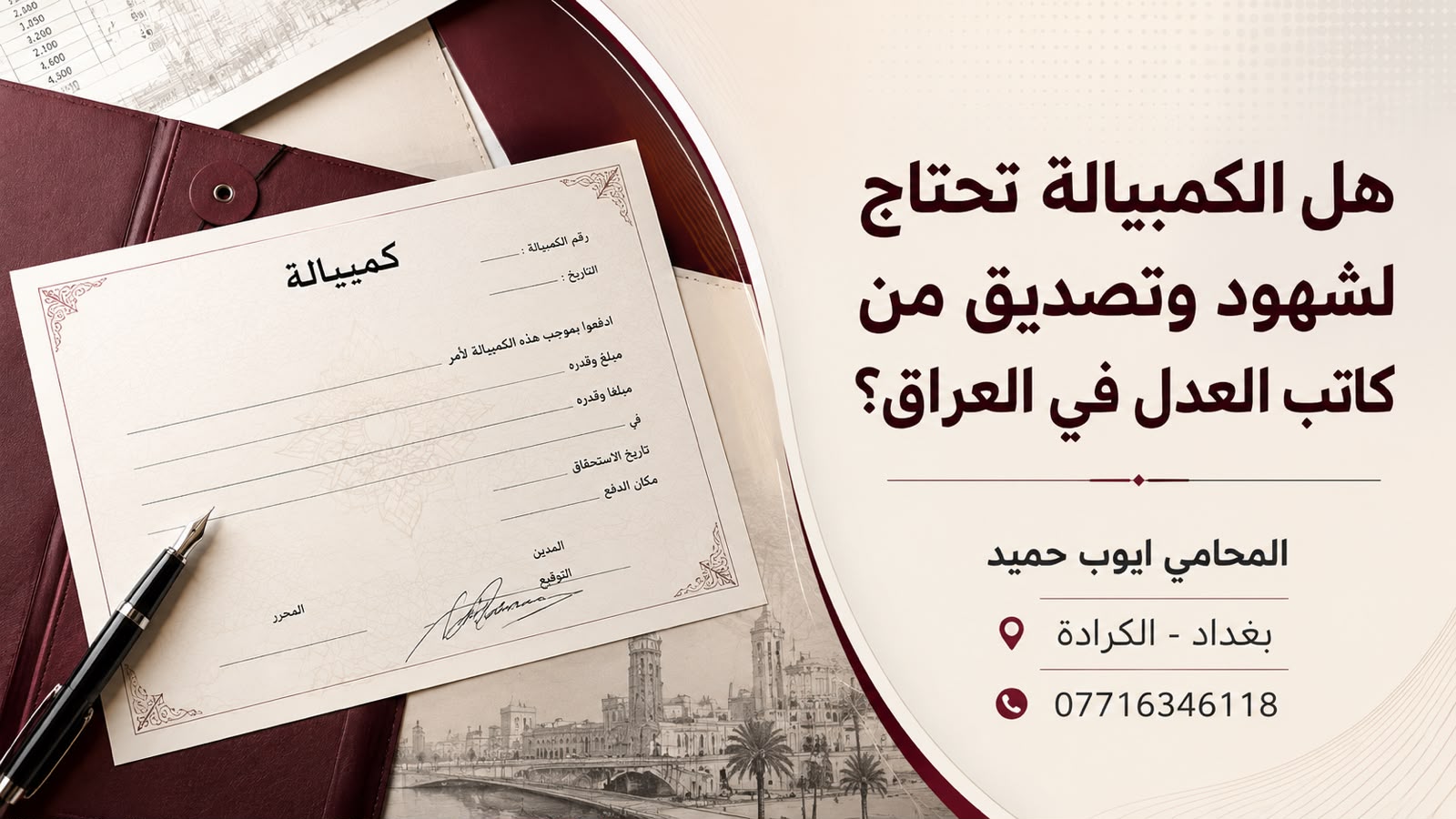 هل الكمبيالة تحتاج شهود وتصديق من كاتب العدل في العراق؟