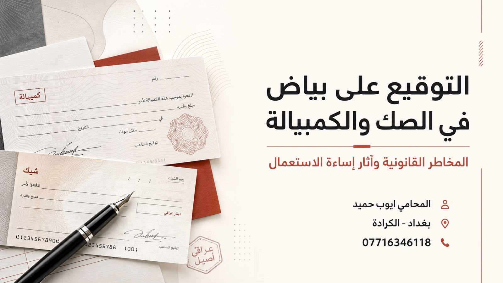 التوقيع على بياض في الصك والكمبيالة في العراق ومخاطر إساءة الاستعمال