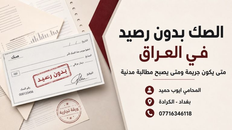 الصك بدون رصيد في العراق متى يكون جريمة ومتى يصبح مطالبة مدنية؟؟