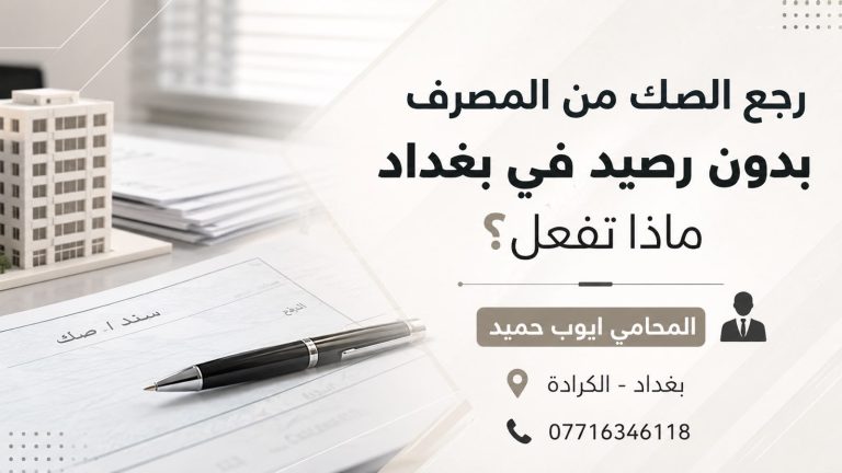 رجع الصك من المصرف بدون رصيد في بغداد ماذا تفعل؟؟