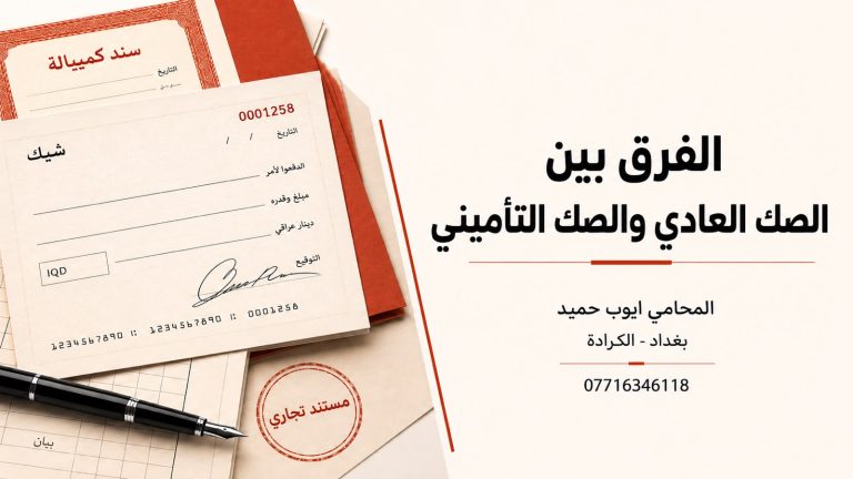 الصك التأميني في العراق هل هو ضمان تجاري أم صك عادي؟؟