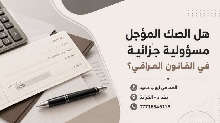 هل الصك المؤجل مسؤولية جزائية في القانون العراقي؟؟