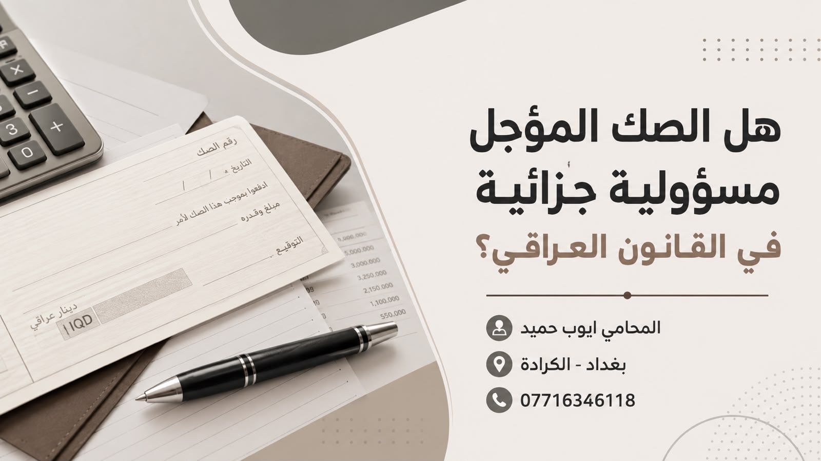 هل الصك المؤجل مسؤولية جزائية في القانون العراقي؟؟