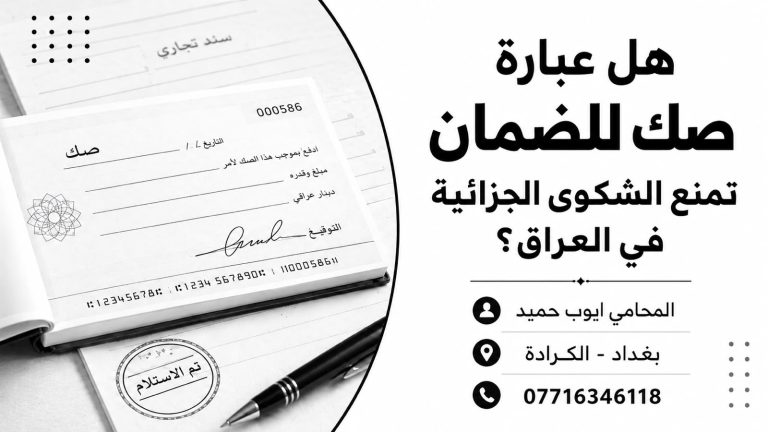 هل عبارة صك للضمان تمنع الشكوى الجزائية في العراق؟؟