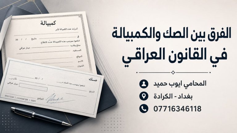 الفرق بين الصك والكمبيالة في القانون العراقي