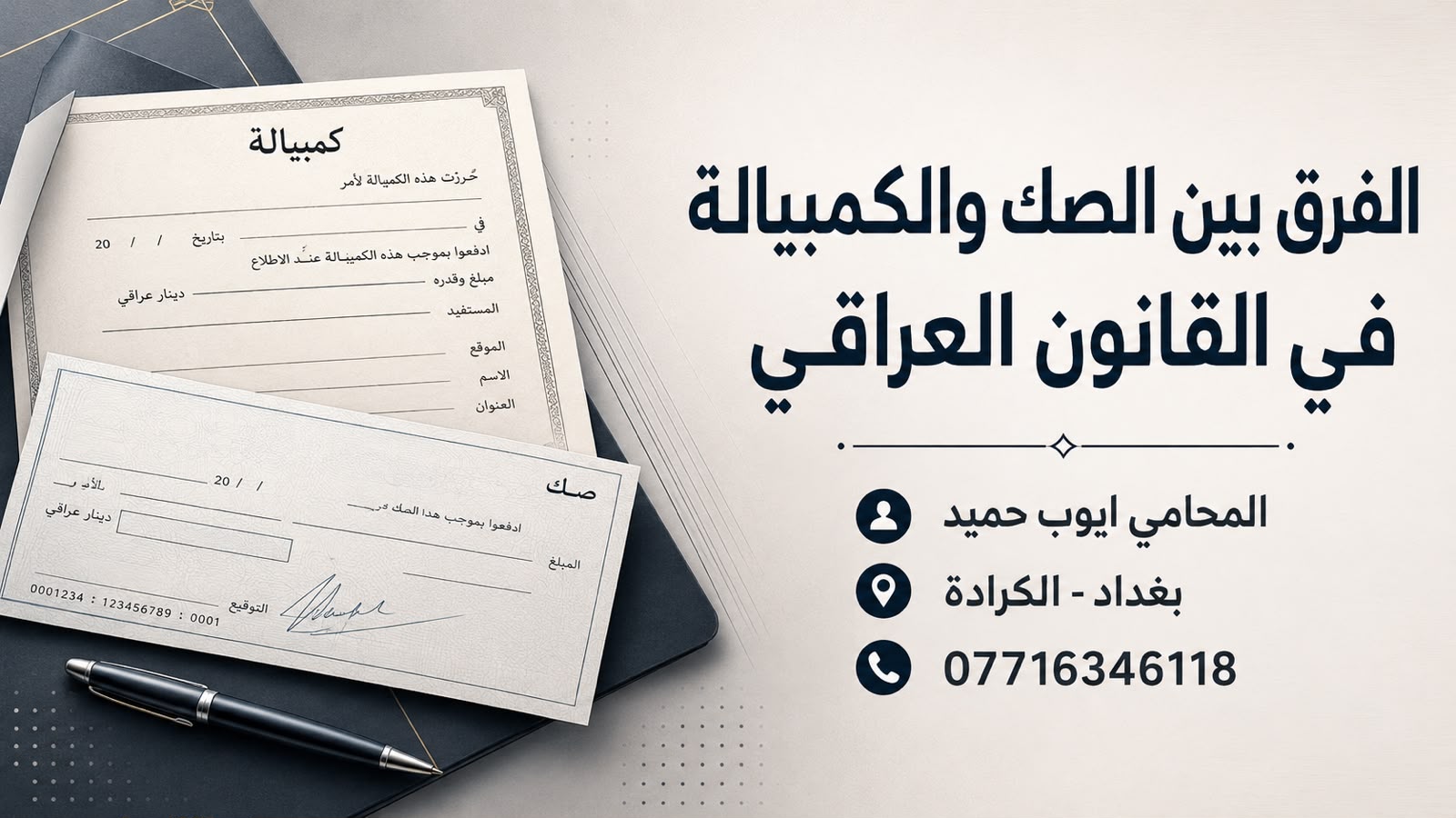 الفرق بين الصك والكمبيالة في القانون العراقي
