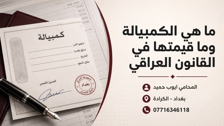 ما هي الكمبيالة وما قيمتها في القانون العراقي؟