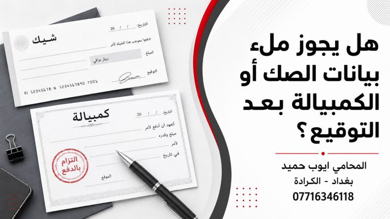 هل يجوز ملء بيانات الصك أو الكمبيالة بعد التوقيع في العراق؟