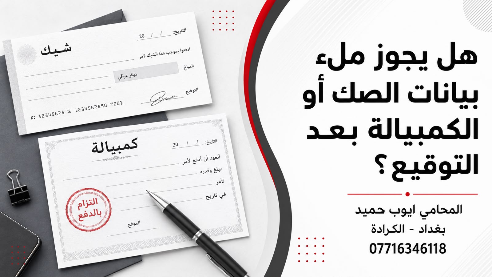 هل يجوز ملء بيانات الصك أو الكمبيالة بعد التوقيع في العراق؟
