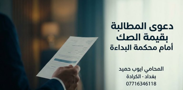 دعوى المطالبة بقيمة الصك أمام محكمة البداءة في العراق