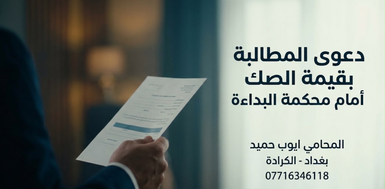 دعوى المطالبة بقيمة الصك أمام محكمة البداءة في العراق