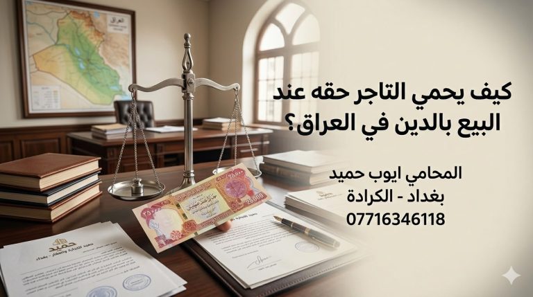 كيف يحمي التاجر حقه عند البيع بالدين في العراق؟