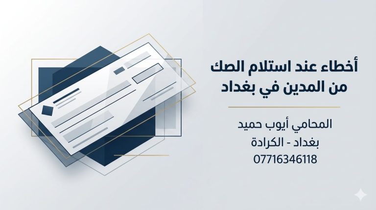 اخطاء استلام الصك من المدين في بغداد وكيف تحمي حقك قانونيا.