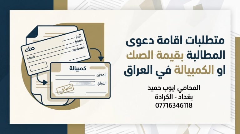 متطلبات اقامة دعوى المطالبة بقيمة الصك او الكمبيالة في العراق