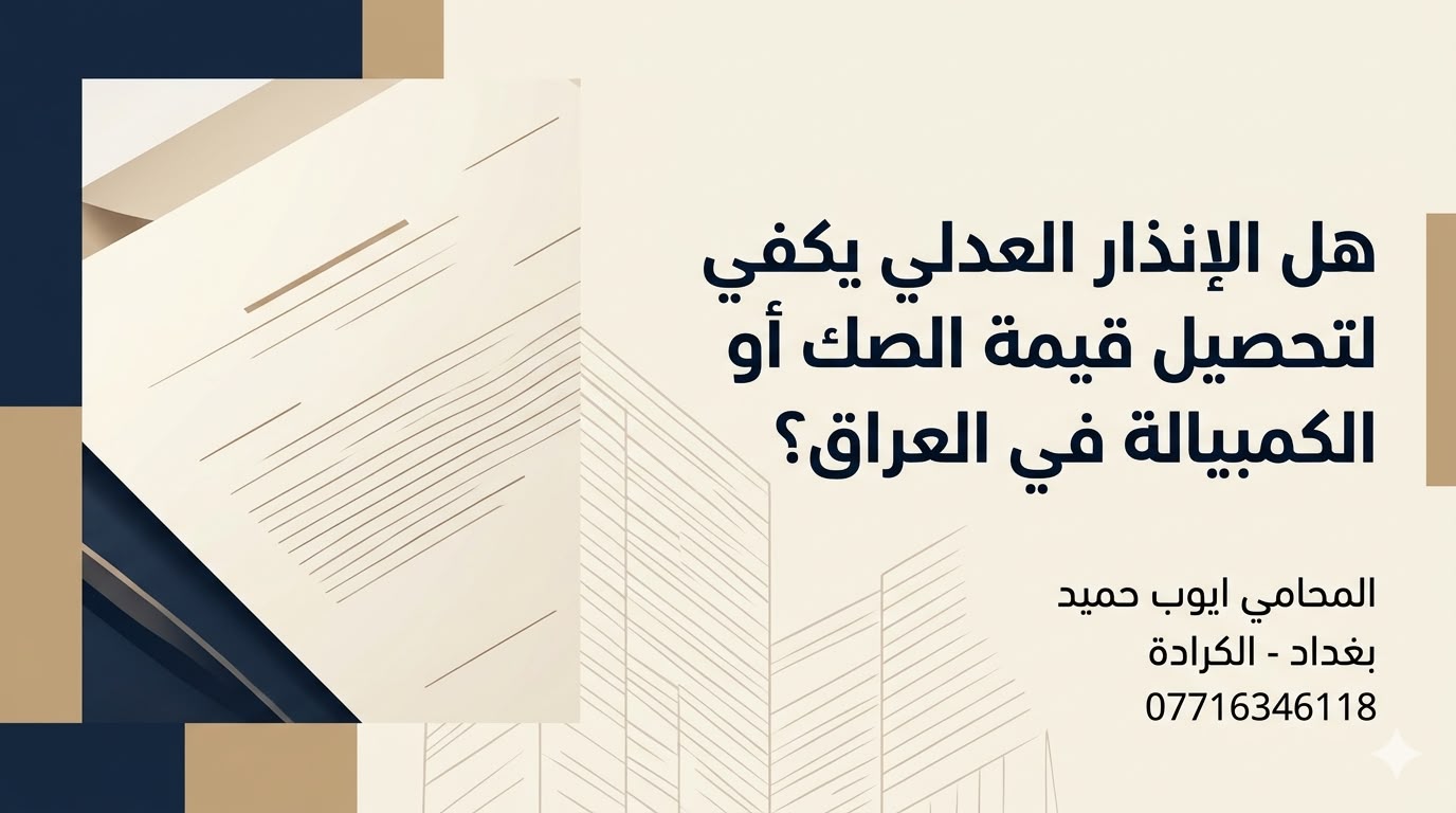 هل الإنذار العدلي يكفي لتحصيل قيمة الصك أو الكمبيالة في العراق؟