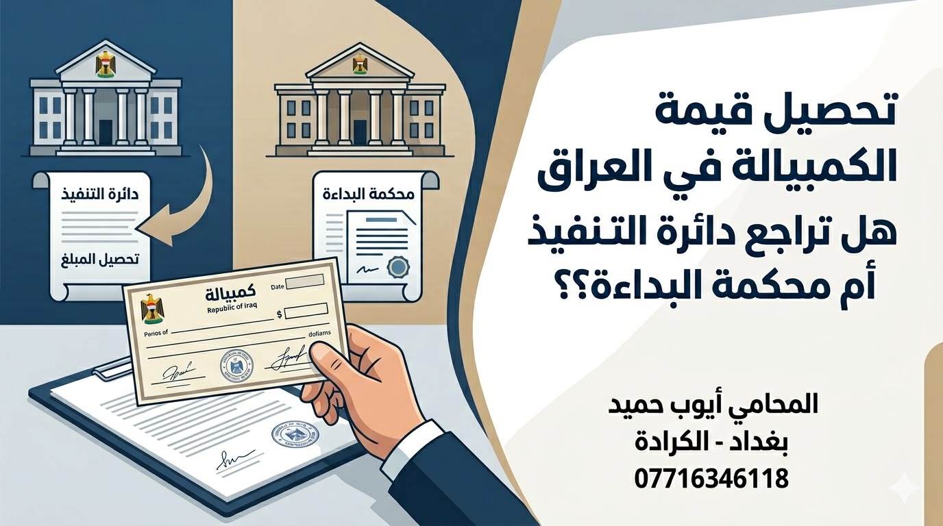 تحصيل قيمة الكمبيالة في العراق هل تراجع دائرة التنفيذ ام محكمة البداءة؟