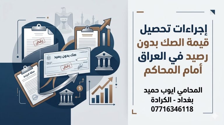 إجراءات تحصيل قيمة الصك بدون رصيد في العراق أمام المحاكم