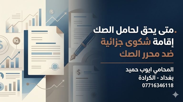 متى يحق لحامل الصك تقديم شكوى جزائية ضد محرر الصك بدون رصيد في العراق؟