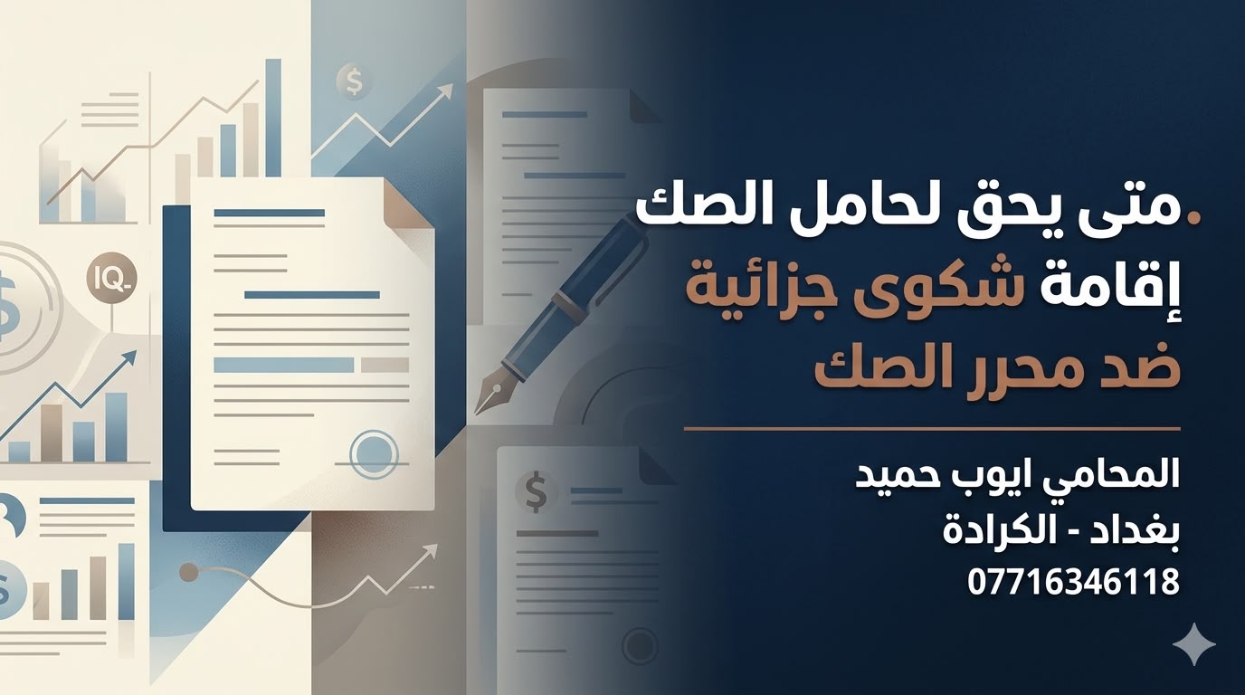 متى يحق لحامل الصك تقديم شكوى جزائية ضد محرر الصك بدون رصيد في العراق؟