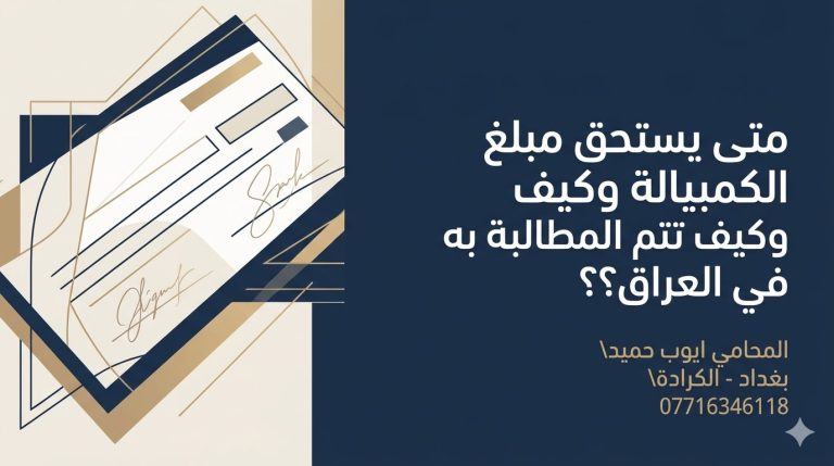 متى يستحق مبلغ الكمبيالة وكيف تتم المطالبة به في العراق؟