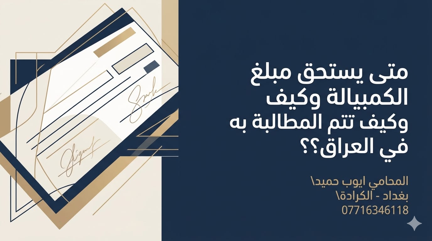 متى يستحق مبلغ الكمبيالة وكيف تتم المطالبة به في العراق؟