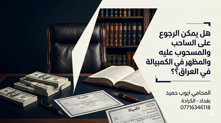 هل يمكن الرجوع على الساحب والمسحوب عليه والمظهر في الكمبيالة في العراق؟