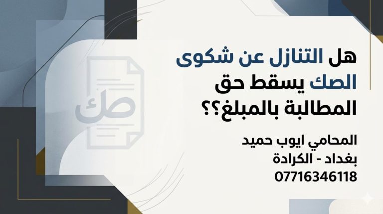 هل التنازل عن شكوى الصك يسقط حق المطالبة بالمبلغ في العراق؟