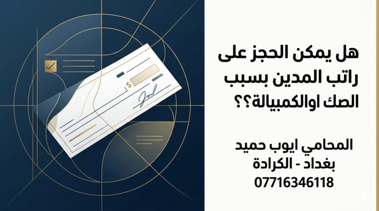 هل يمكن الحجز على راتب المدين بسبب الصك او الكمبيالة في العراق؟