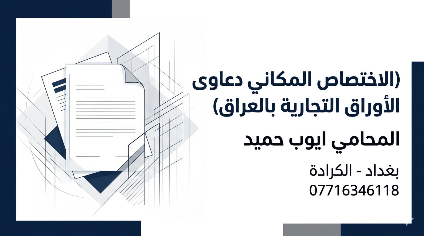 أين تقام دعوى الصك والكمبيالة في العراق؟ الاختصاص المكاني لدعاوى الأوراق التجارية