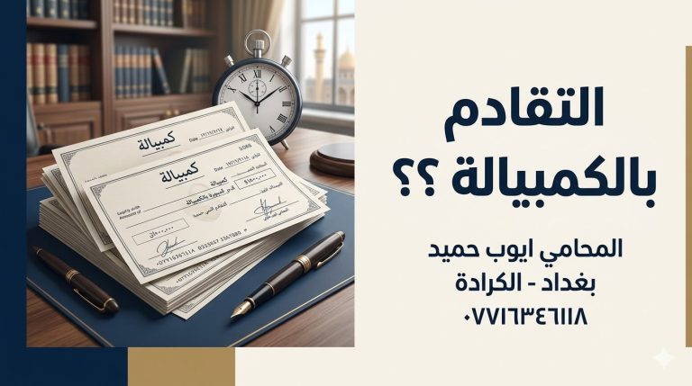 متى تسقط دعوى الكمبيالة بالتقادم في القانون العراقي؟