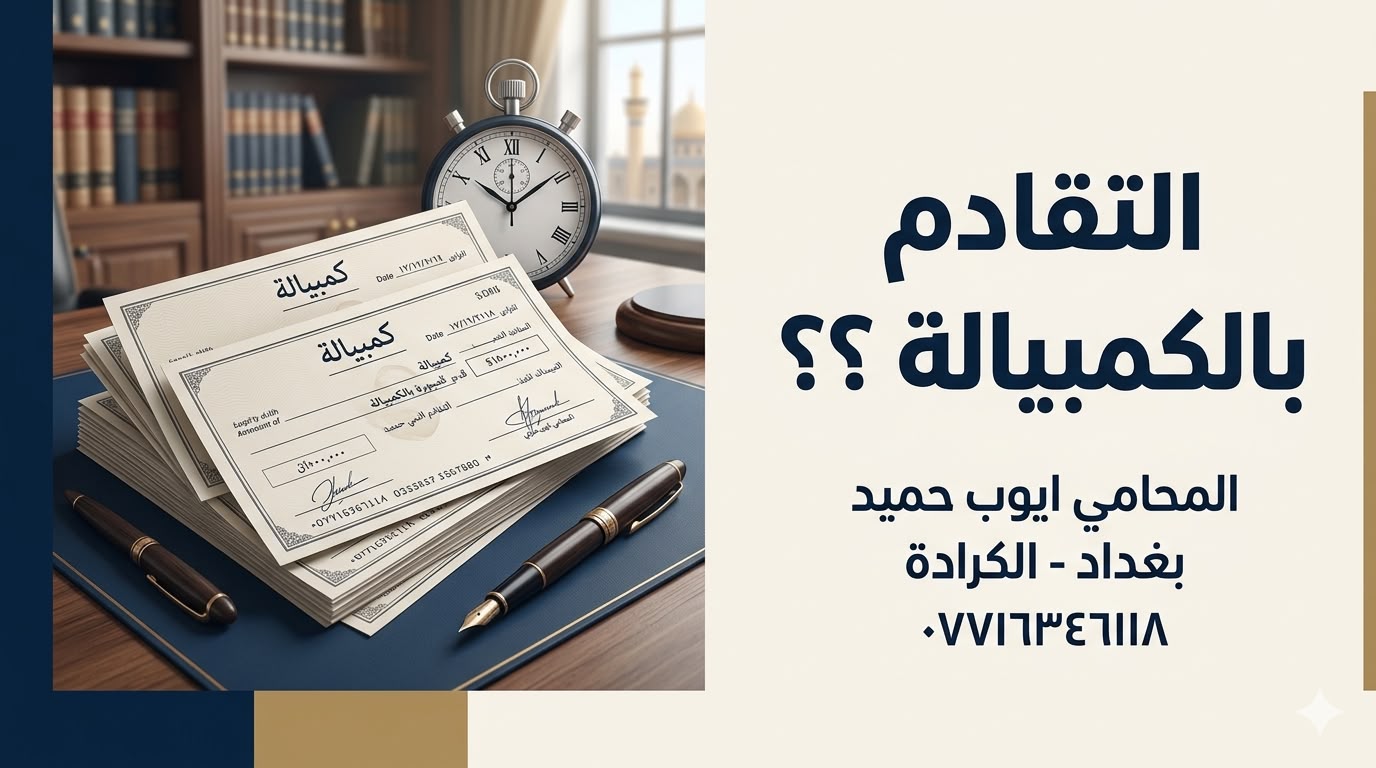 متى تسقط دعوى الكمبيالة بالتقادم في القانون العراقي؟